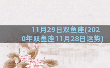 11月29日双鱼座(2020年双鱼座11月28日运势)