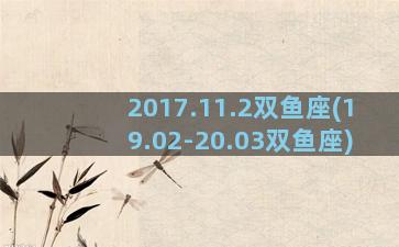 2017.11.2双鱼座(19.02-20.03双鱼座)