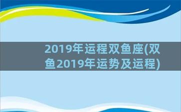 2019年运程双鱼座(双鱼2019年运势及运程)