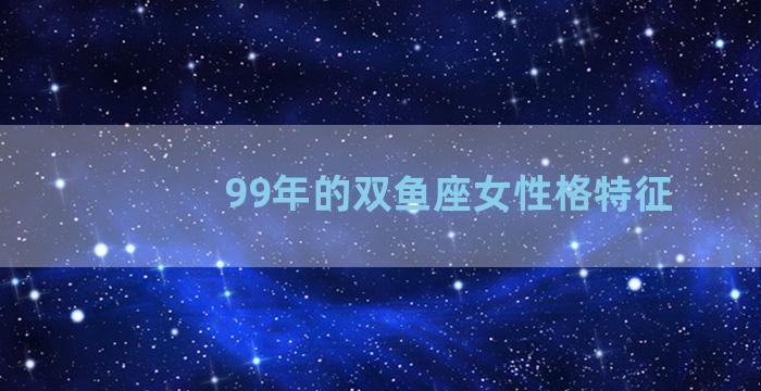 99年的双鱼座女性格特征