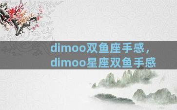 dimoo双鱼座手感，dimoo星座双鱼手感