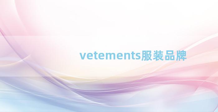 vetements服装品牌