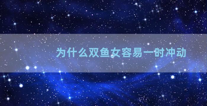 为什么双鱼女容易一时冲动