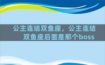 公主连结双鱼座，公主连结双鱼座后面是那个boss