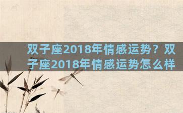 双子座2018年情感运势？双子座2018年情感运势怎么样