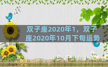 双子座2020年1，双子座2020年10月下旬运势