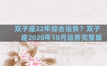 双子座22年综合运势？双子座2020年10月运势完整版