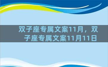 双子座专属文案11月，双子座专属文案11月11日