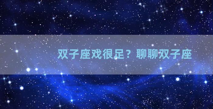 双子座戏很足？聊聊双子座