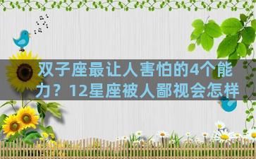 双子座最让人害怕的4个能力？12星座被人鄙视会怎样