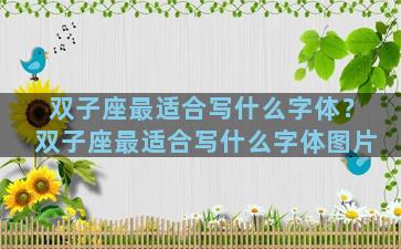 双子座最适合写什么字体？双子座最适合写什么字体图片
