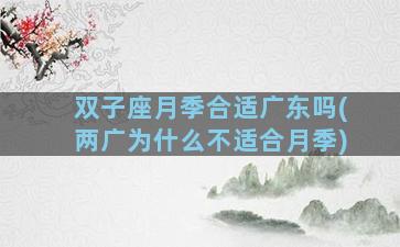 双子座月季合适广东吗(两广为什么不适合月季)