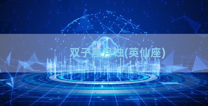 双子座月蚀(英仙座)