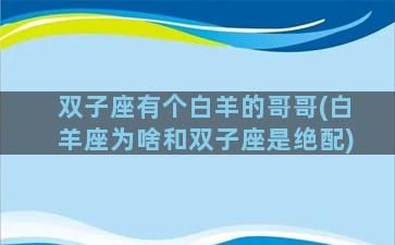 双子座有个白羊的哥哥(白羊座为啥和双子座是绝配)