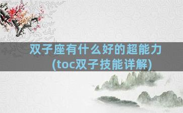 双子座有什么好的超能力(toc双子技能详解)