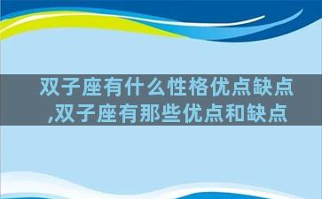 双子座有什么性格优点缺点,双子座有那些优点和缺点
