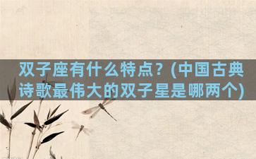 双子座有什么特点？(中国古典诗歌最伟大的双子星是哪两个)