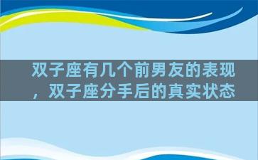 双子座有几个前男友的表现，双子座分手后的真实状态