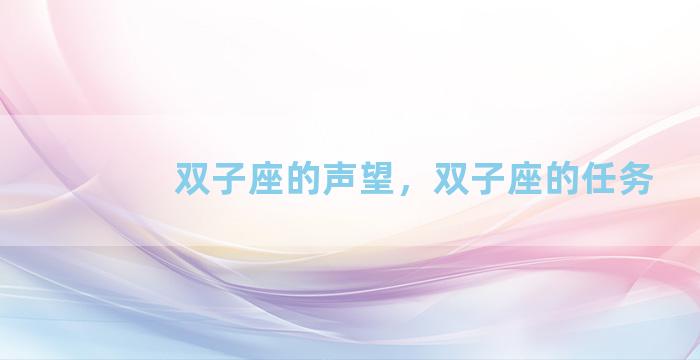 双子座的声望，双子座的任务