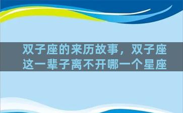 双子座的来历故事，双子座这一辈子离不开哪一个星座