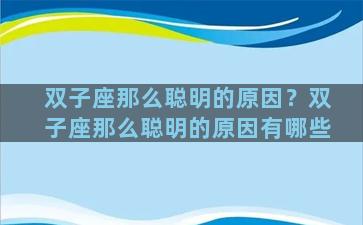 双子座那么聪明的原因？双子座那么聪明的原因有哪些