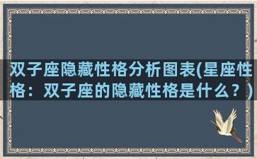 双子座隐藏性格分析图表(星座性格：双子座的隐藏性格是什么？)