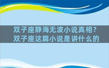 双子座静海无波小说真相？双子座这篇小说是讲什么的