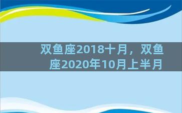 双鱼座2018十月，双鱼座2020年10月上半月