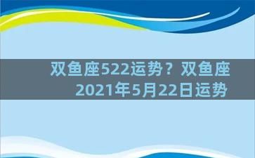 双鱼座522运势？双鱼座2021年5月22日运势