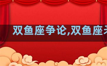 双鱼座争论,双鱼座矛盾
