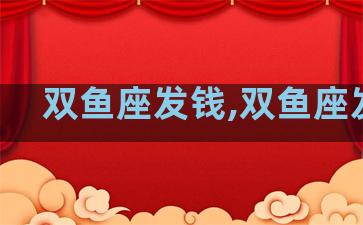 双鱼座发钱,双鱼座发卡