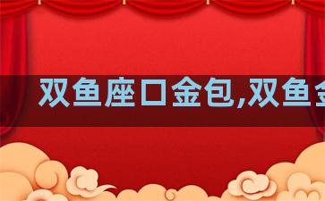 双鱼座口金包,双鱼金饰