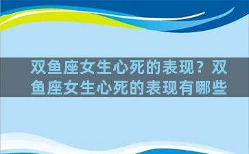 双鱼座女生心死的表现？双鱼座女生心死的表现有哪些