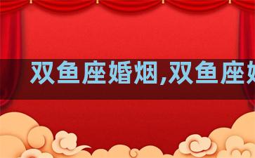 双鱼座婚烟,双鱼座婚恋