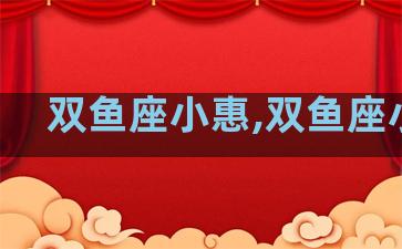 双鱼座小惠,双鱼座小声