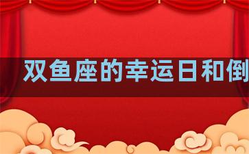 双鱼座的幸运日和倒霉日