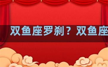 双鱼座罗刹？双鱼座必杀