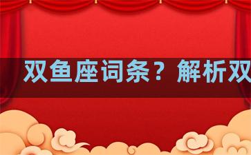 双鱼座词条？解析双鱼座