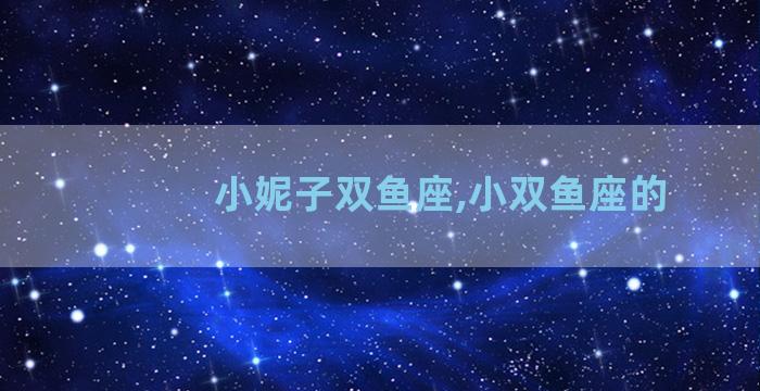 小妮子双鱼座,小双鱼座的
