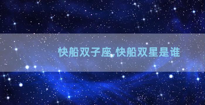 快船双子座,快船双星是谁