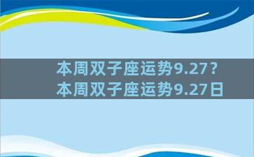 本周双子座运势9.27？本周双子座运势9.27日