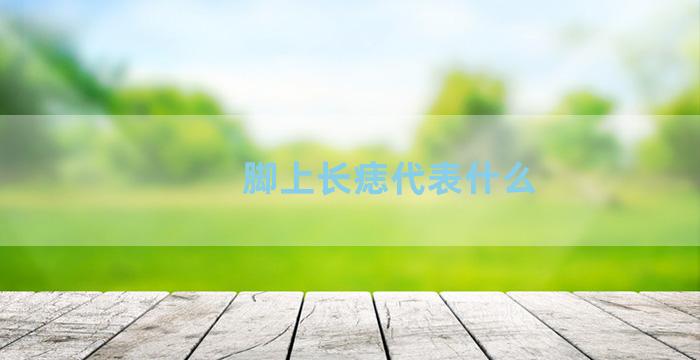 脚上长痣代表什么